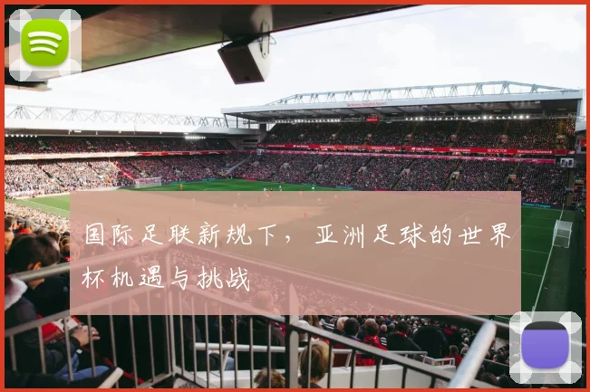 国际足联新规下，亚洲足球的世界杯机遇与挑战