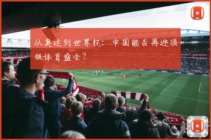 从奥运到世界杯：中国能否再迎顶级体育盛会？