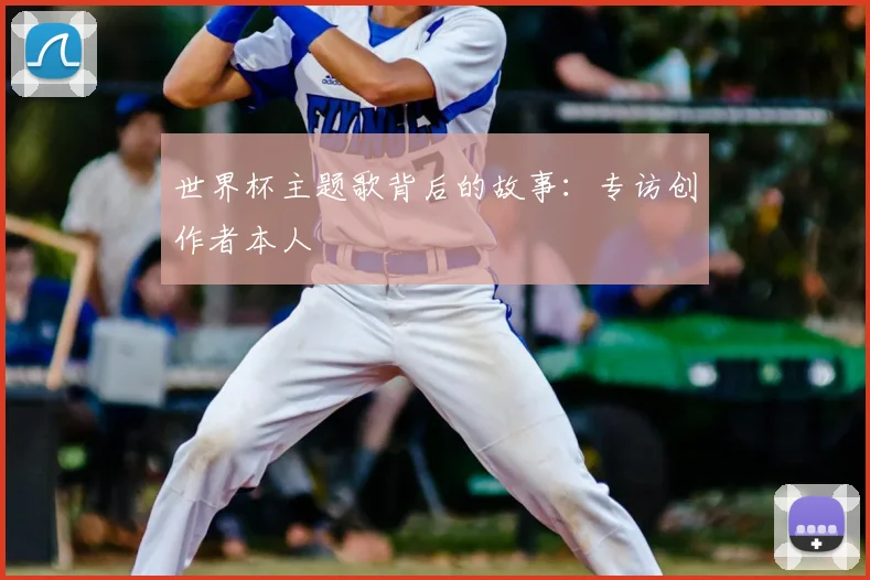 世界杯主题歌背后的故事:专访创作者本人