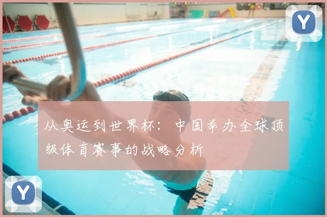 从奥运到世界杯：中国举办全球顶级体育赛事的战略分析