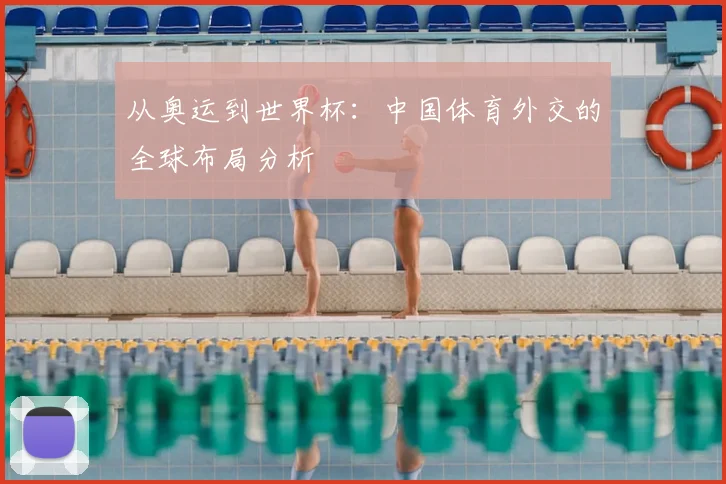 从奥运到世界杯：中国体育外交的全球布局分析