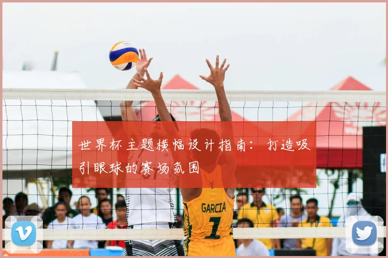 世界杯主题横幅设计指南：打造吸引眼球的赛场氛围