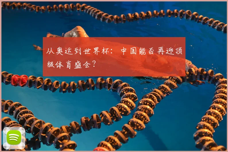 从奥运到世界杯：中国能否再迎顶级体育盛会？