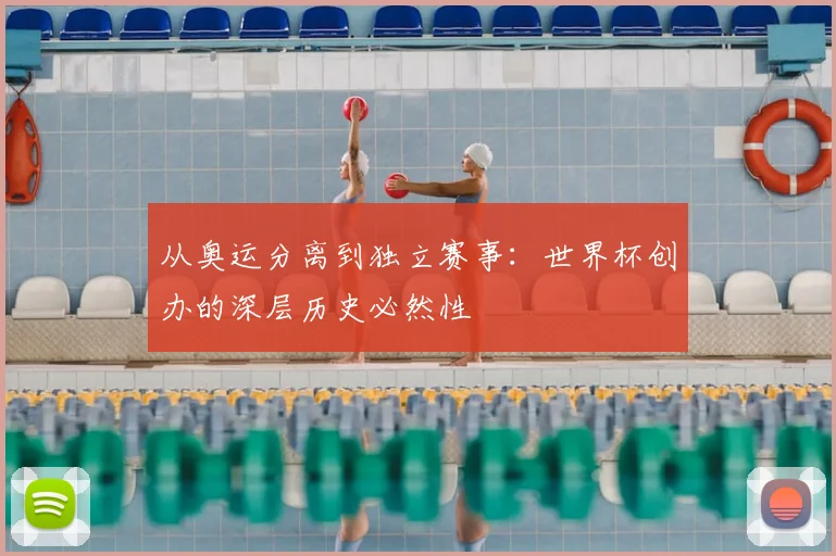 从奥运分离到独立赛事：世界杯创办的深层历史必然性