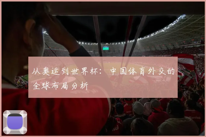 从奥运到世界杯：中国体育外交的全球布局分析