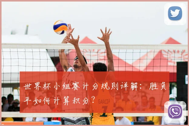 世界杯小组赛计分规则详解：胜负平如何计算积分？