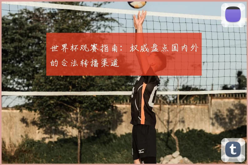 世界杯观赛指南：权威盘点国内外的合法转播渠道