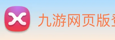 九游网页版登录界面 logo